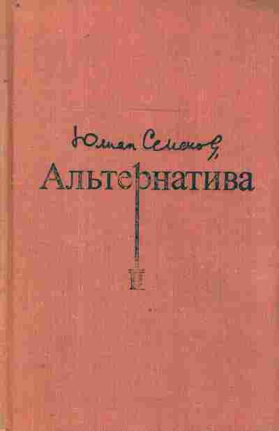 Книга Семёнов Ю. Альтернатива 2 Испанский вариант Альтернатива, 11-8790, Баград.рф